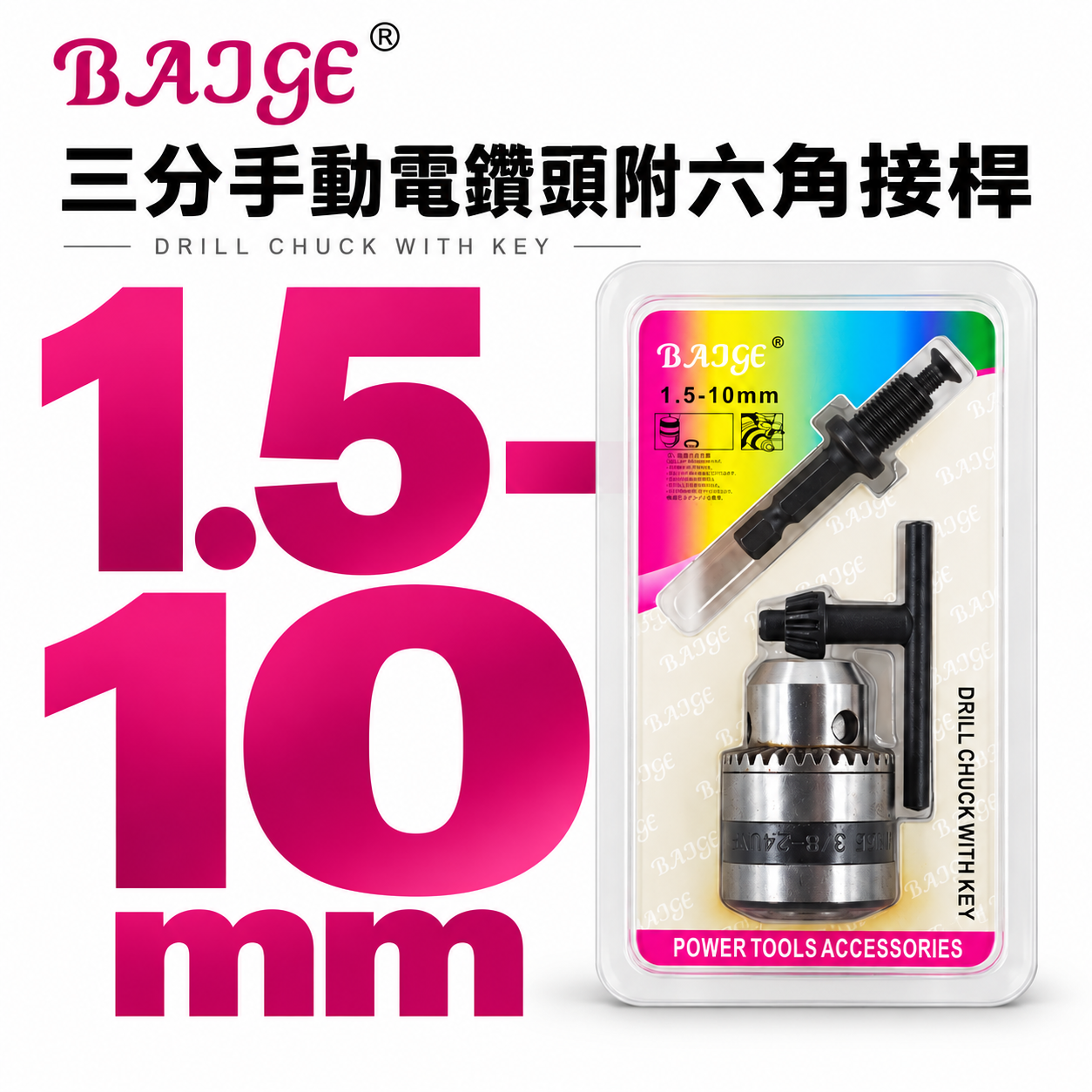 BAJGE｜1.5-10mm 三分 電鑽夾頭｜6.35mm六角軸 六角柄接桿 3分鑽床夾頭｜中國製｜3/8-24UNF