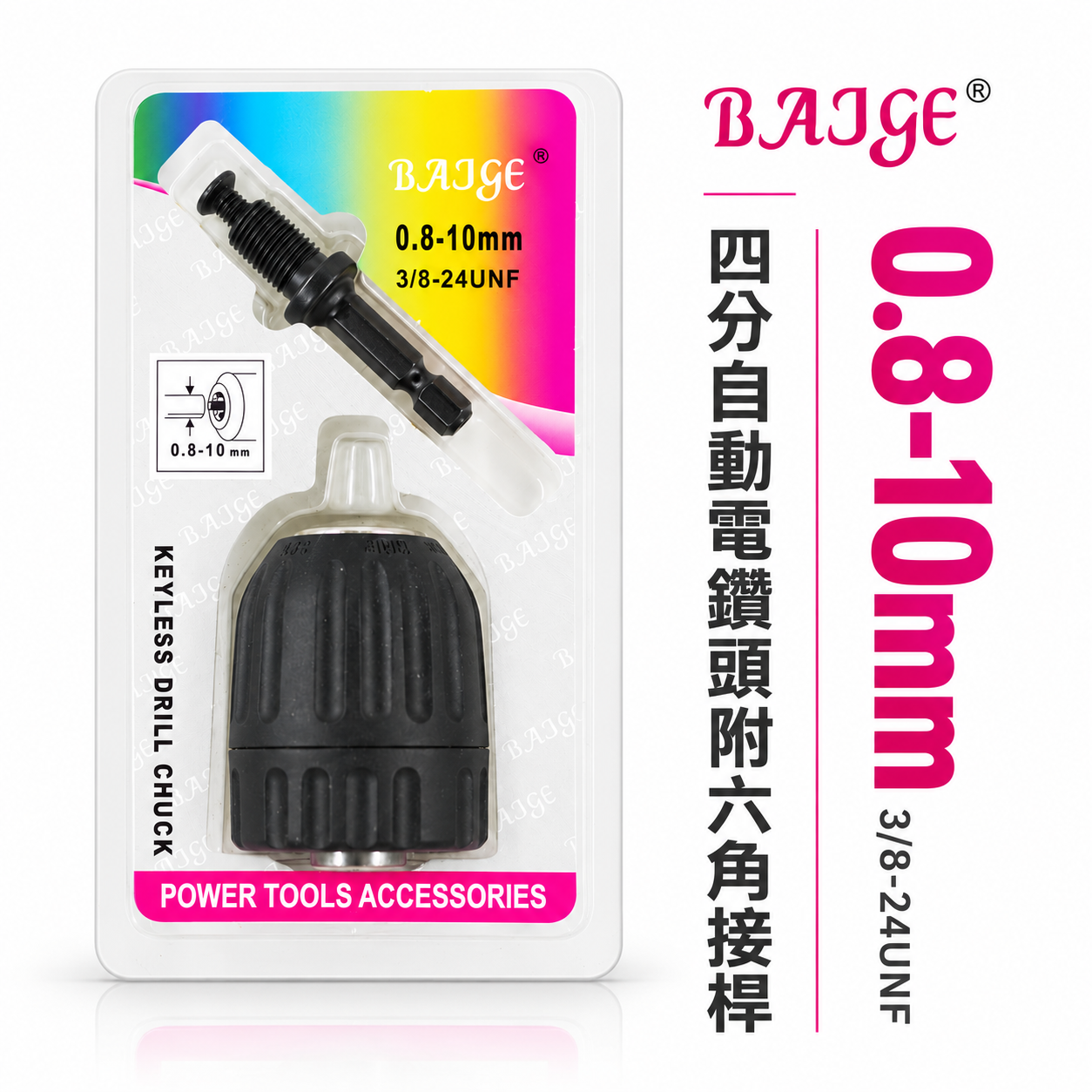 BAJGE｜0.8-10mm 六角柄-自動電動夾頭｜六角軸夾頭 3/8" 三分 3分 鑽床夾頭 中國製｜經濟型