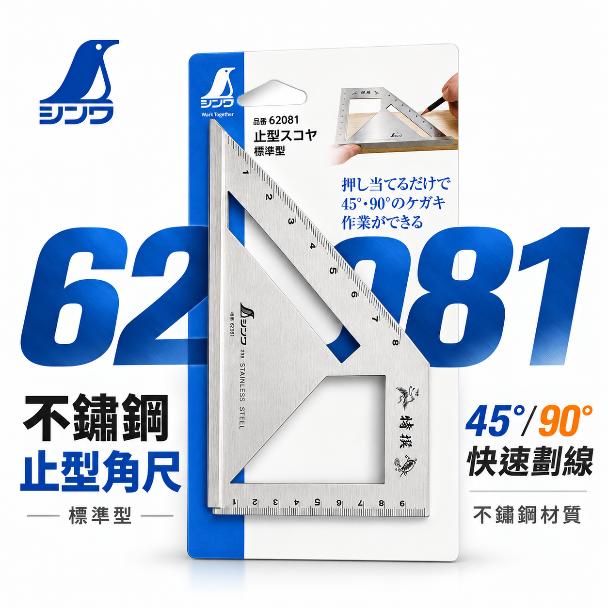 日本 SHINWA 企鵝牌｜62081｜不鏽鋼止型角尺 標準型止型規 45度 90度 劃線角尺 木工角尺 直角尺 斜角尺｜量測定規