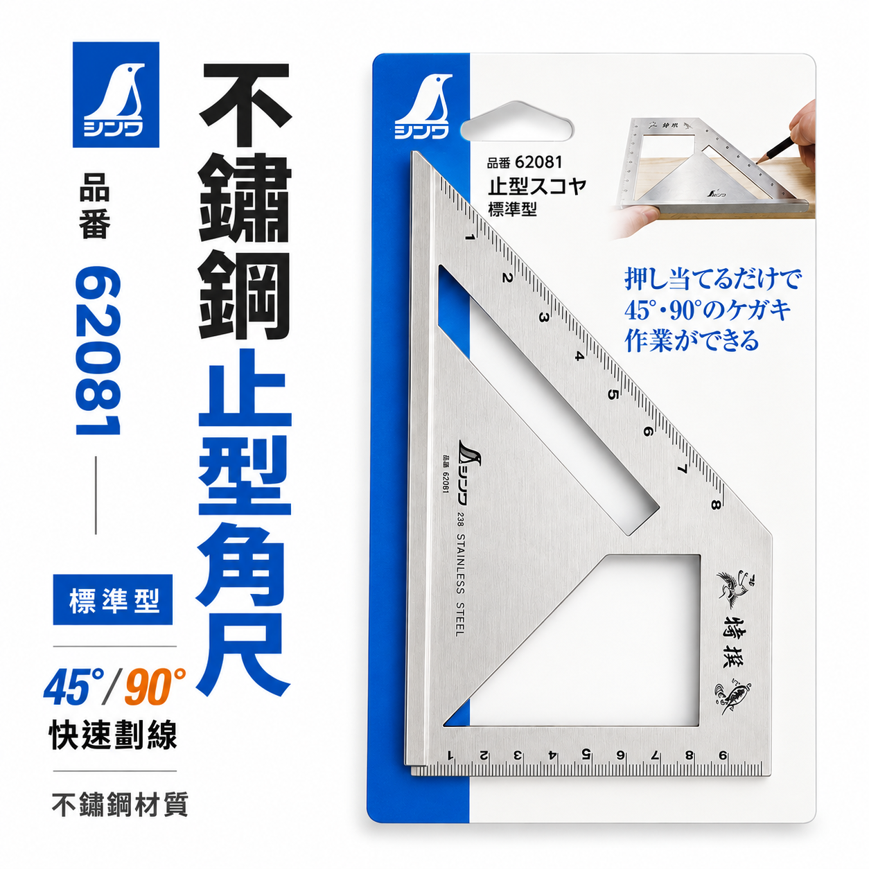 日本 SHINWA 企鵝牌｜62081｜不鏽鋼止型角尺 標準型止型規 45度 90度 劃線角尺 木工角尺 直角尺 斜角尺｜量測定規