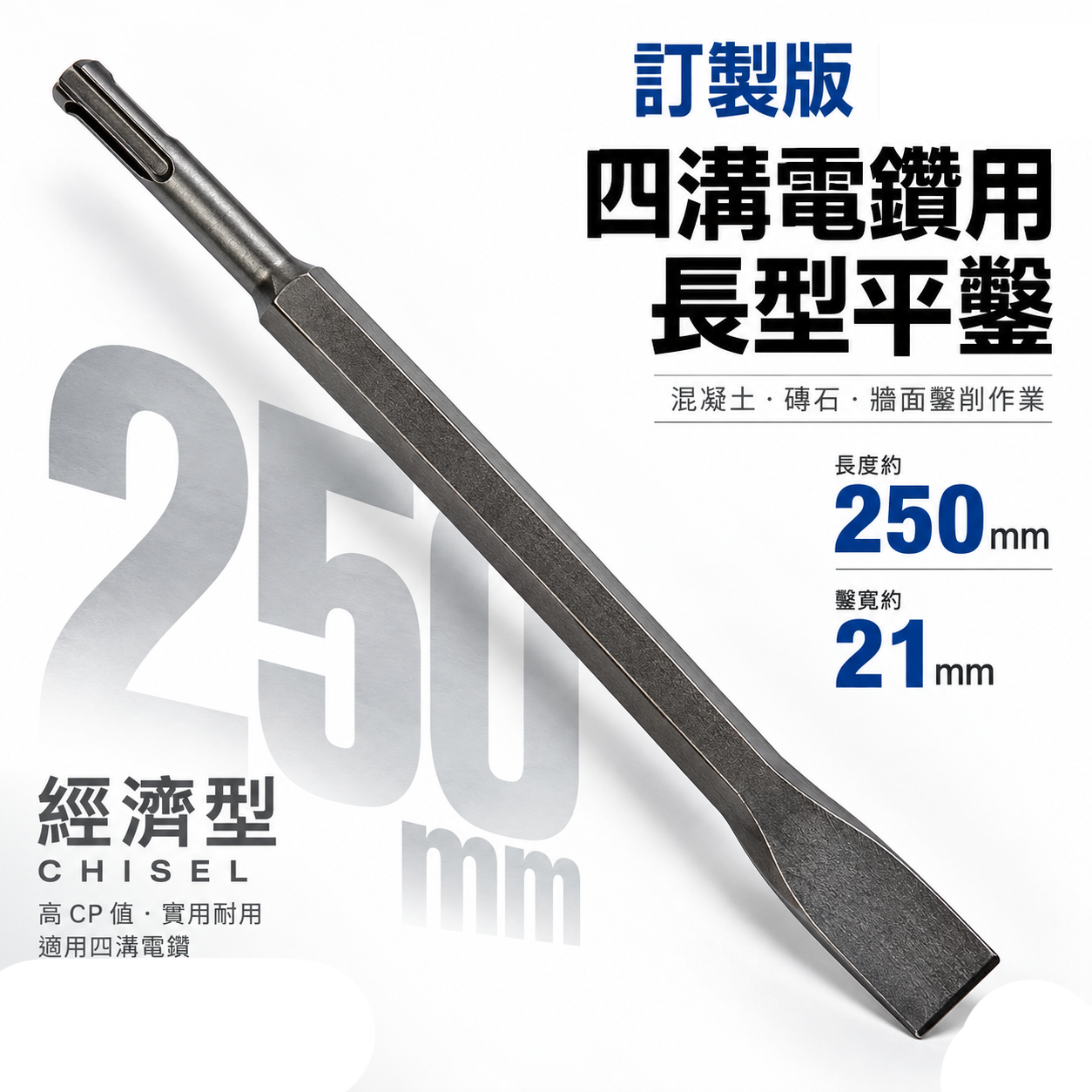 訂製品｜長型四溝平鑿 四溝電鑽用長型平鑿 SDS四溝長形電動平鑿子｜長 250mm 鑿寬約21mm
