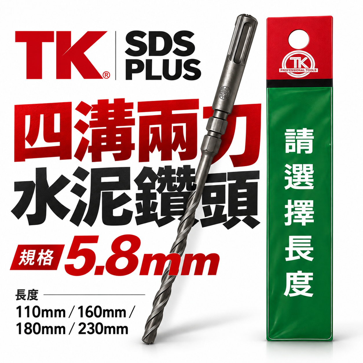 TK｜5.8mm 長110 160 180 230mm 四溝兩刃水泥鑽頭｜四溝柄鑽兼鎖用 四溝2刃水泥鑽尾 免出力電鑽用