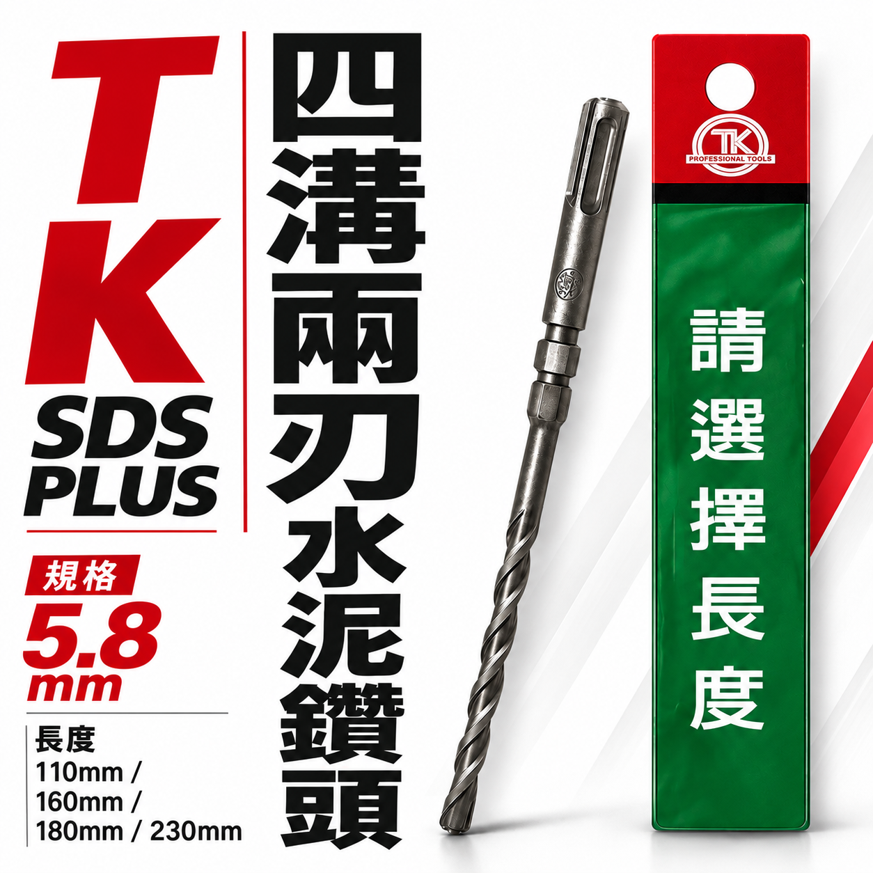 TK｜5.8mm 長110 160 180 230mm 四溝兩刃水泥鑽頭｜四溝柄鑽兼鎖用 四溝2刃水泥鑽尾 免出力電鑽用