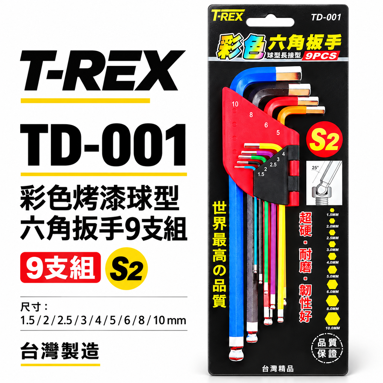T-REX｜規格 1.5-10mm 彩色烤漆球型六角扳手組｜特長L型內六角板手9支組 S2材質｜TD-001
