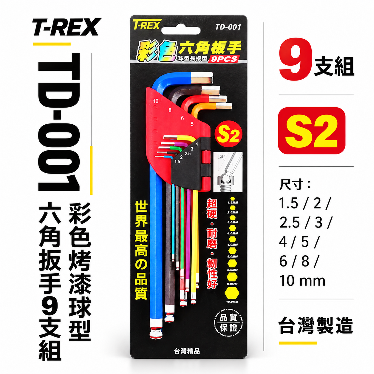 T-REX｜規格 1.5-10mm 彩色烤漆球型六角扳手組｜特長L型內六角板手9支組 S2材質｜TD-001