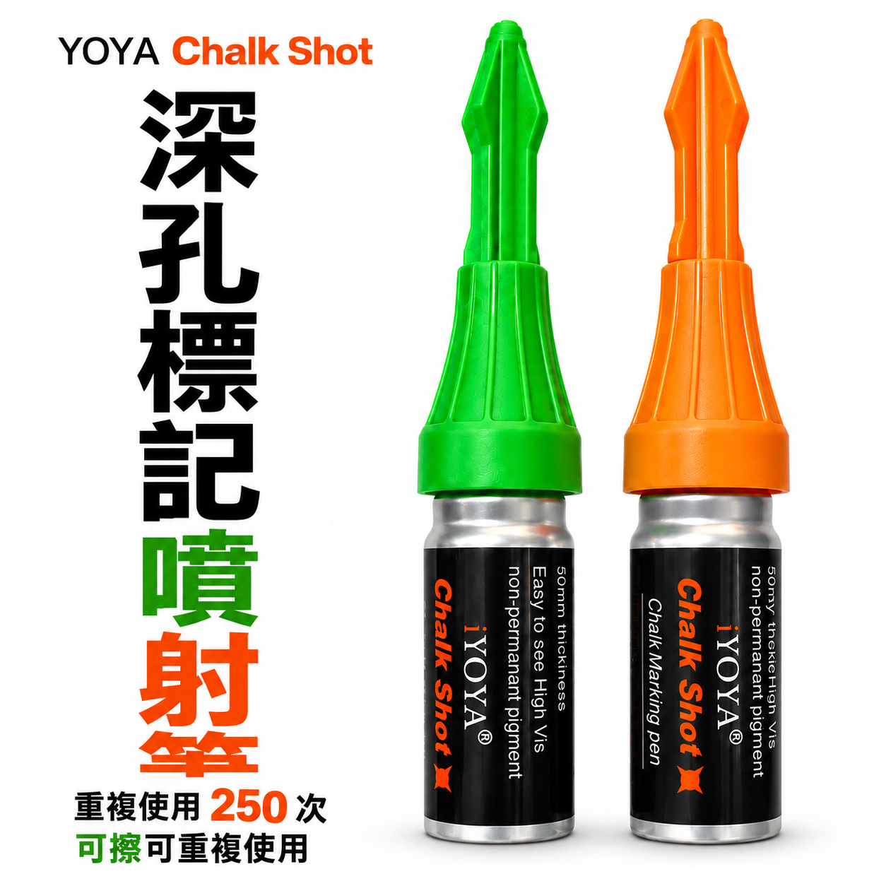 YAY｜深孔快速標記筆｜按壓次數250｜操作深度達50mm｜工程定位記號筆 鑽孔｜可擦拭｜深孔標記神器｜橘色記號筆｜綠色記號筆｜單罐