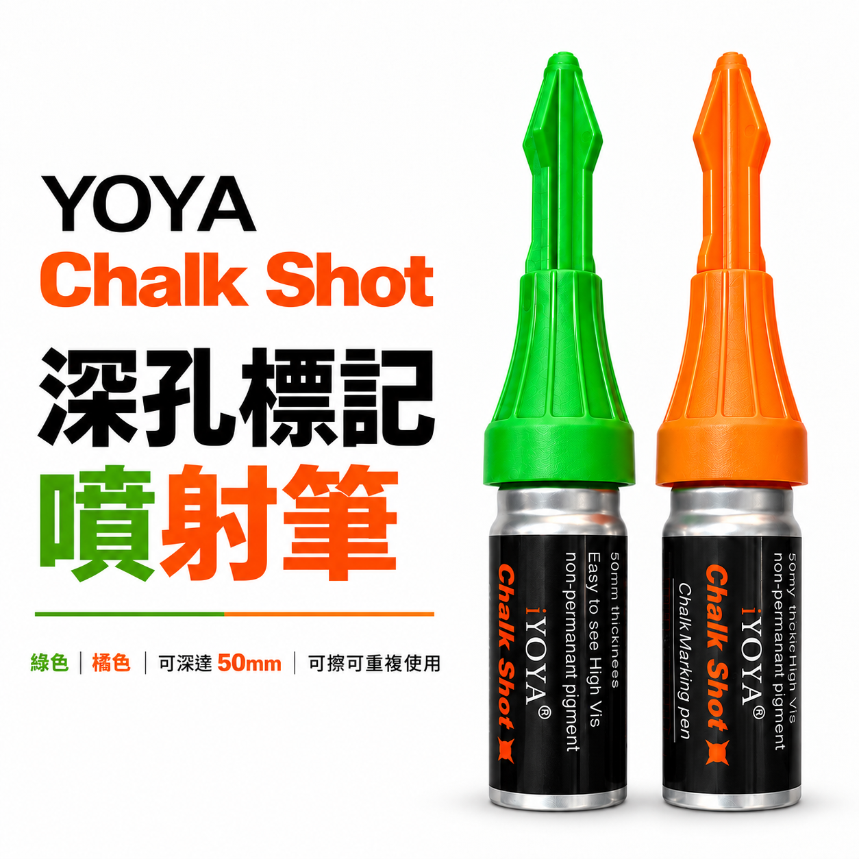 YAY｜深孔快速標記筆｜按壓次數250｜操作深度達50mm｜工程定位記號筆 鑽孔｜可擦拭｜深孔標記神器｜橘色記號筆｜綠色記號筆｜單罐