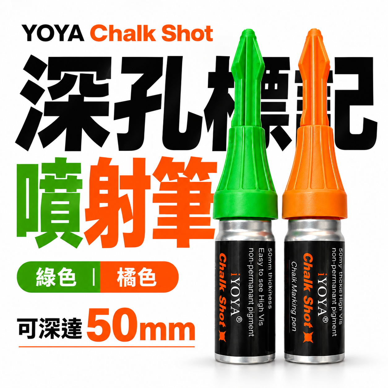 YA｜深孔快速標記筆｜按壓次數250｜操作深度達50mm｜工程定位記號筆 鑽孔｜可擦拭｜深孔標記神器｜橘色記號筆｜綠色記號筆｜單罐