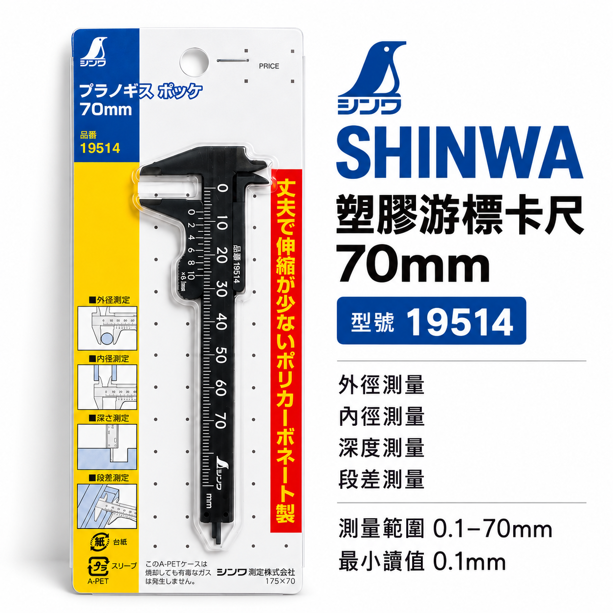 日本 SHINWA 企鵝牌｜19514｜塑膠游標卡尺 70mm 口袋型卡尺 0.1mm 外徑內徑深度段差測量 輕量迷你卡尺｜黑色