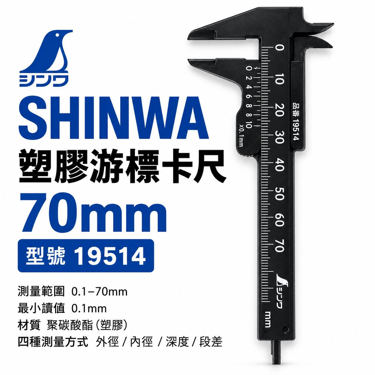 日本 SHINWA 企鵝牌｜19514｜塑膠游標卡尺 70mm 口袋型卡尺 0.1mm 外徑內徑深度段差測量 輕量迷你卡尺｜黑色