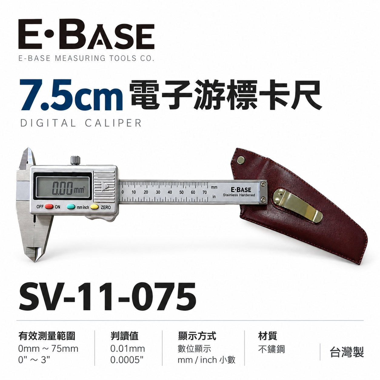 E-BASE 馬牌｜範圍7.5cm 電子游標卡尺 3" 電子不鏽鋼 數位游標卡尺｜SV-11-075｜台灣製