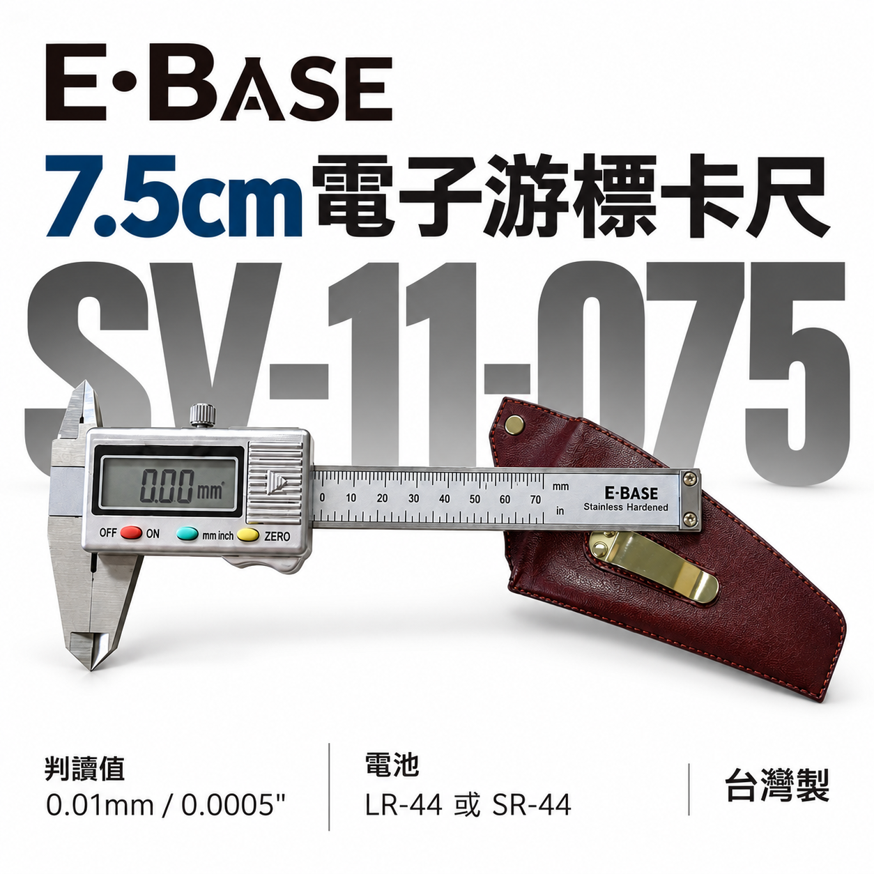 E-BASE 馬牌｜範圍7.5cm 電子游標卡尺 3" 電子不鏽鋼 數位游標卡尺｜SV-11-075｜台灣製