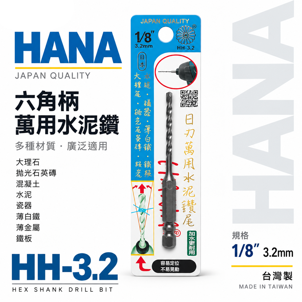 HANA 日本｜1/8" 3.2mm 日式六角柄萬用水泥鑽頭 六角柄水泥鑽頭 金屬拋光石英磚｜HH-3.2