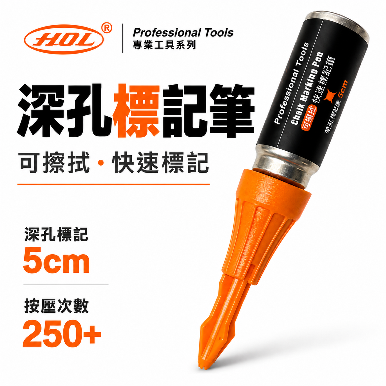 紙盒裝｜HOL｜深孔快速標記筆｜工程定位記號筆 鑽孔 深孔標記神器｜噴射記號筆｜操作深度達50mm｜可擦拭｜橘色 記號筆