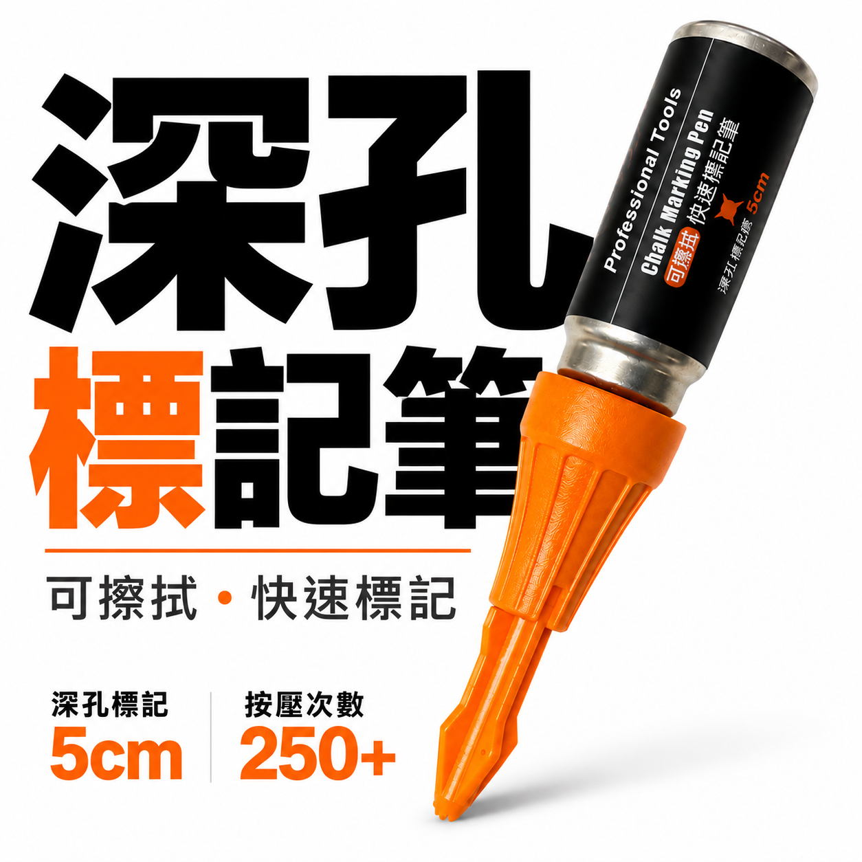 HOL｜深孔快速標記筆｜按壓次數250｜操作深度達50mm｜工程定位記號筆 鑽孔｜可擦拭｜深孔標記神器｜橘色記號筆｜單罐