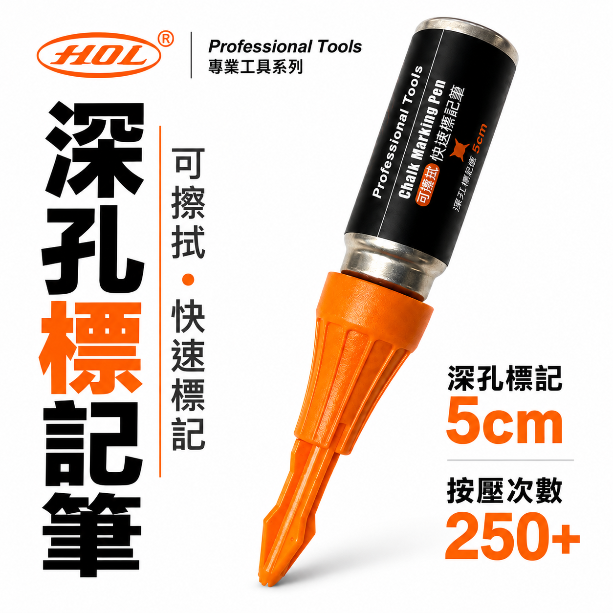 HOL｜深孔快速標記筆｜按壓次數250｜操作深度達50mm｜工程定位記號筆 鑽孔｜可擦拭｜深孔標記神器｜橘色記號筆｜單罐