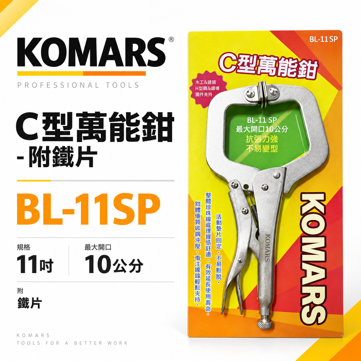 KOMARS｜附鐵片-活動爪型C型萬能鉗 C型鉗 萬能夾鉗 11"活動鉗 固定夾｜11SP｜BL-11SP