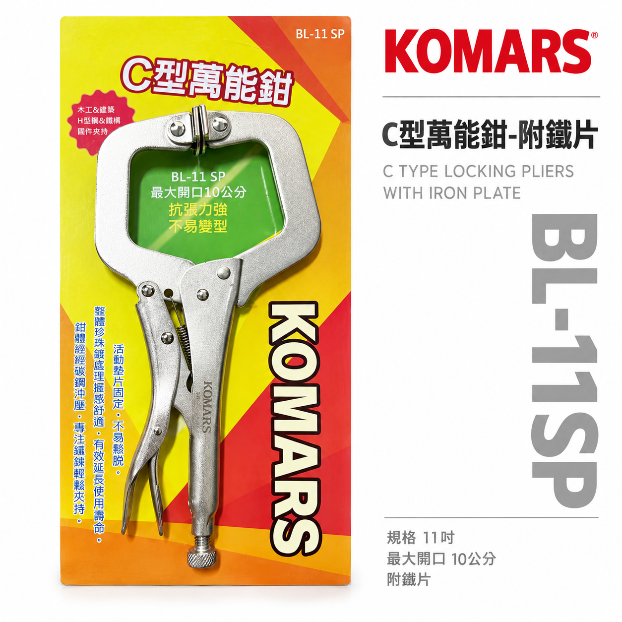 KOMARS｜附鐵片-活動爪型C型萬能鉗 C型鉗 萬能夾鉗 11"活動鉗 固定夾｜11SP｜BL-11SP