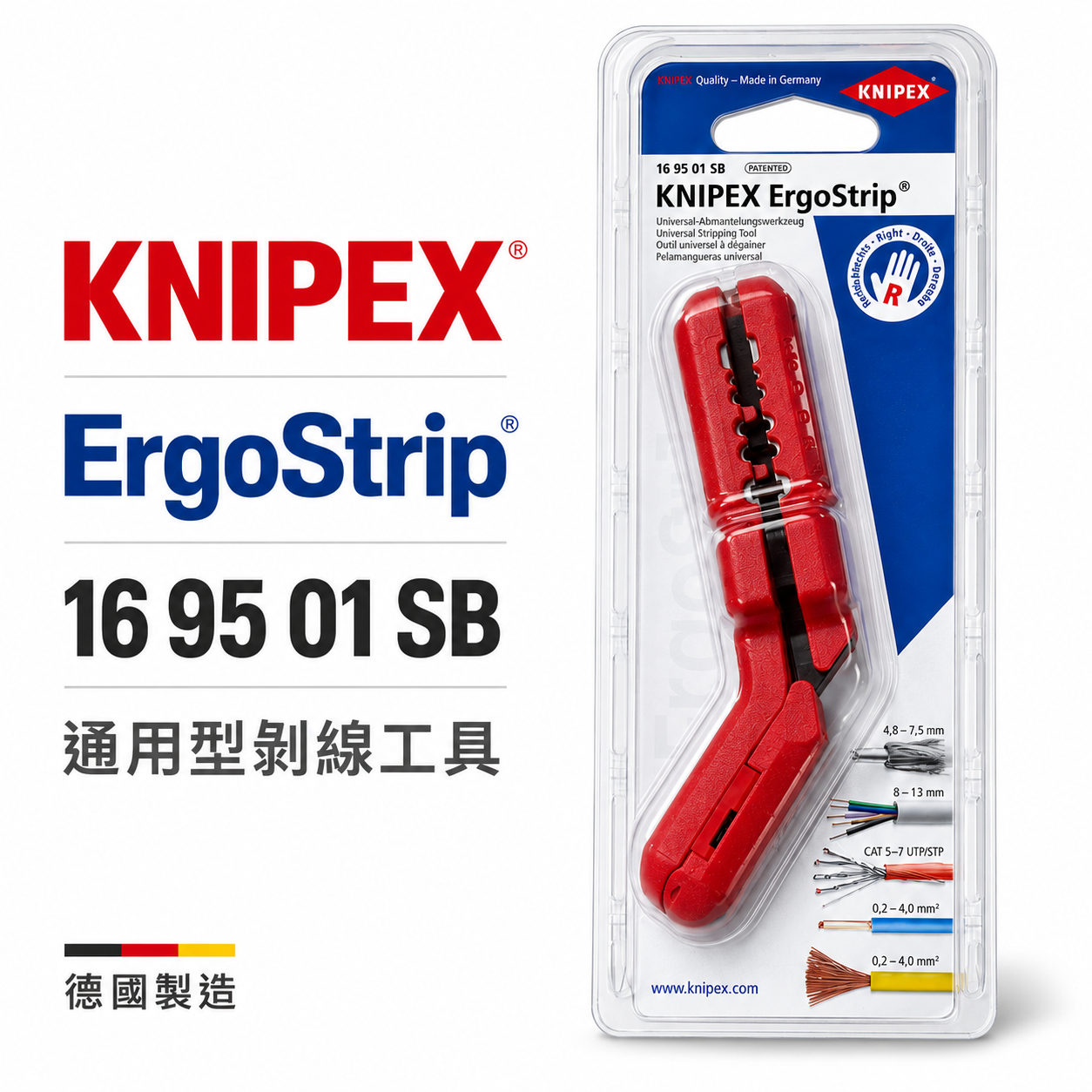 德國 K牌 KNIPEX｜16 95 01 SB｜剝線鉗 剝皮鉗｜ErgoStrip 萬用電纜剝線鉗｜右手款