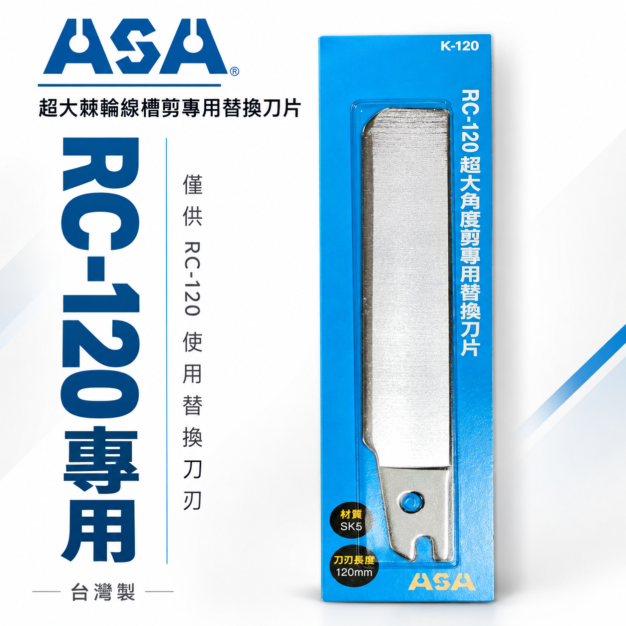 只有刀片1片｜RC-120超大棘輪角度剪 線槽剪專用替換刀片 僅供ASA RC-120使用替換刀刃｜台灣製