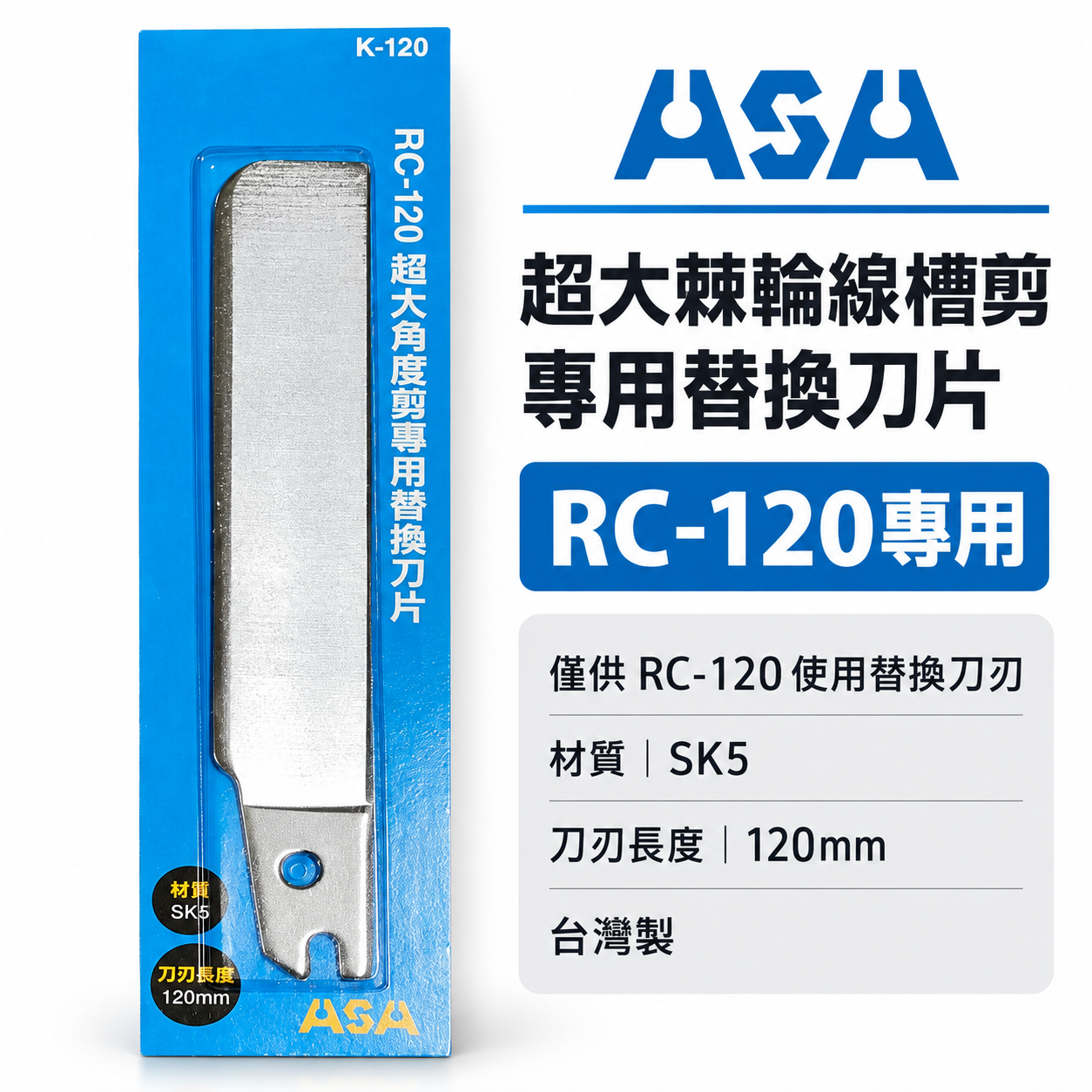 只有刀片1片｜RC-120超大棘輪角度剪 線槽剪專用替換刀片 僅供ASA RC-120使用替換刀刃｜台灣製