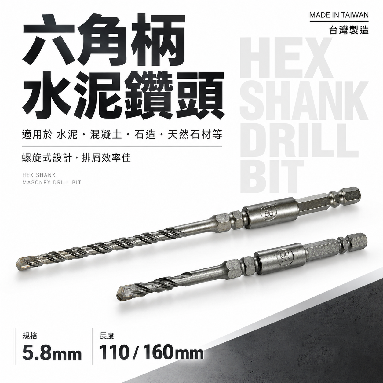 ETEAM 一等｜單買鑽頭｜5.8mm 長 110mm 160mm 六角柄水泥鑽｜水泥鑽頭鑽兼鎖組用 水泥鑽尾｜台灣製