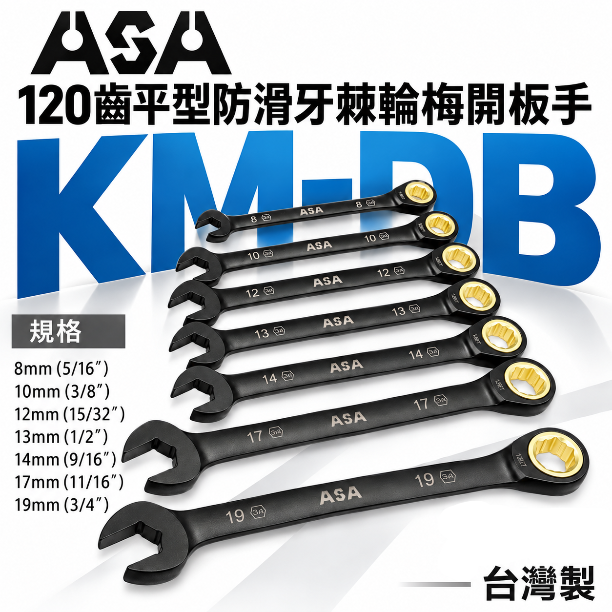 ASA 台灣製｜棘輪扳手 120齒棘輪扳手 防滑牙棘輪梅開棘輪板手 長型棘輪扳手｜黑鉻單向-雙規格公英制｜KM-DB