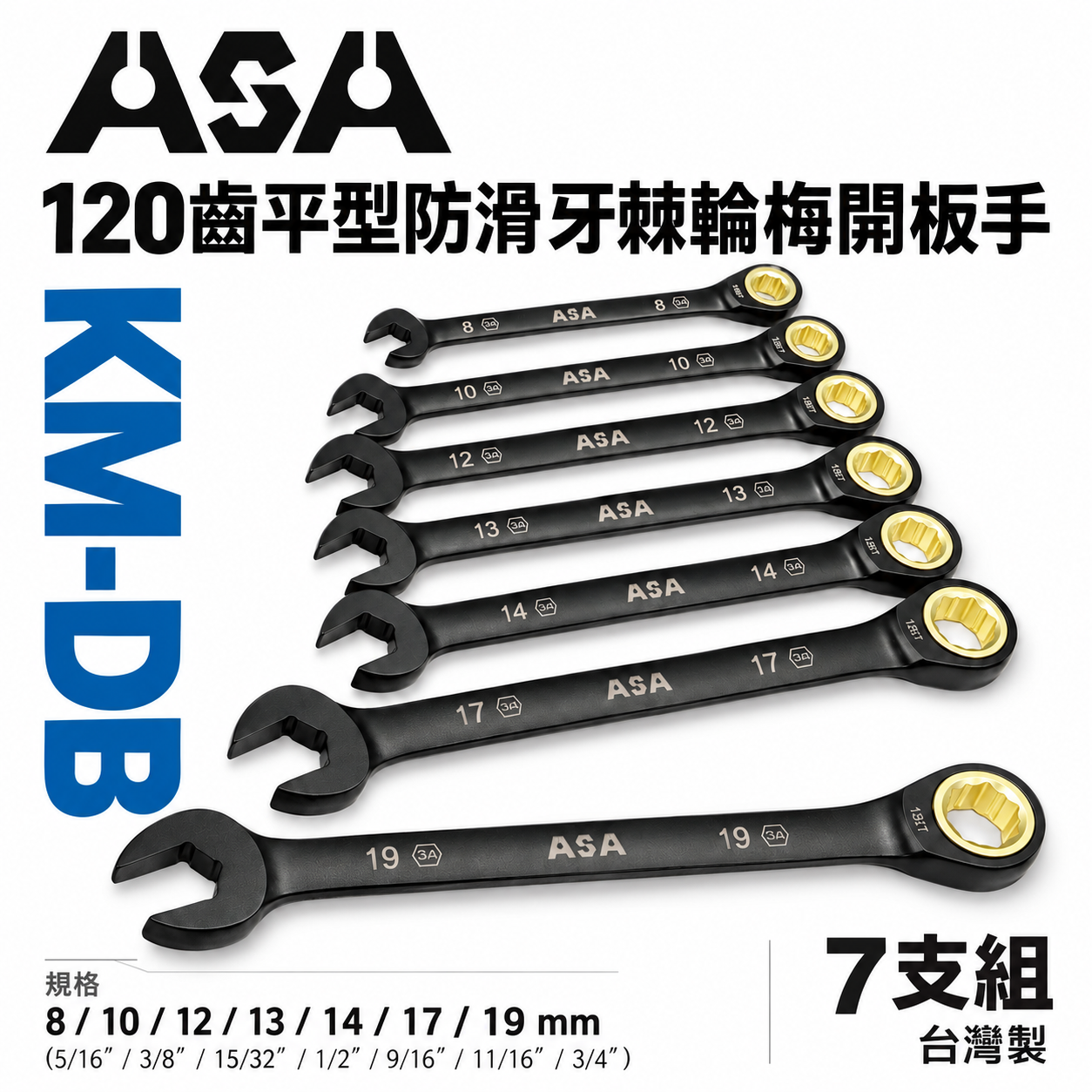 ASA 台灣製｜棘輪扳手 120齒棘輪扳手 防滑牙棘輪梅開棘輪板手 長型棘輪扳手｜黑鉻單向-雙規格公英制｜KM-DB
