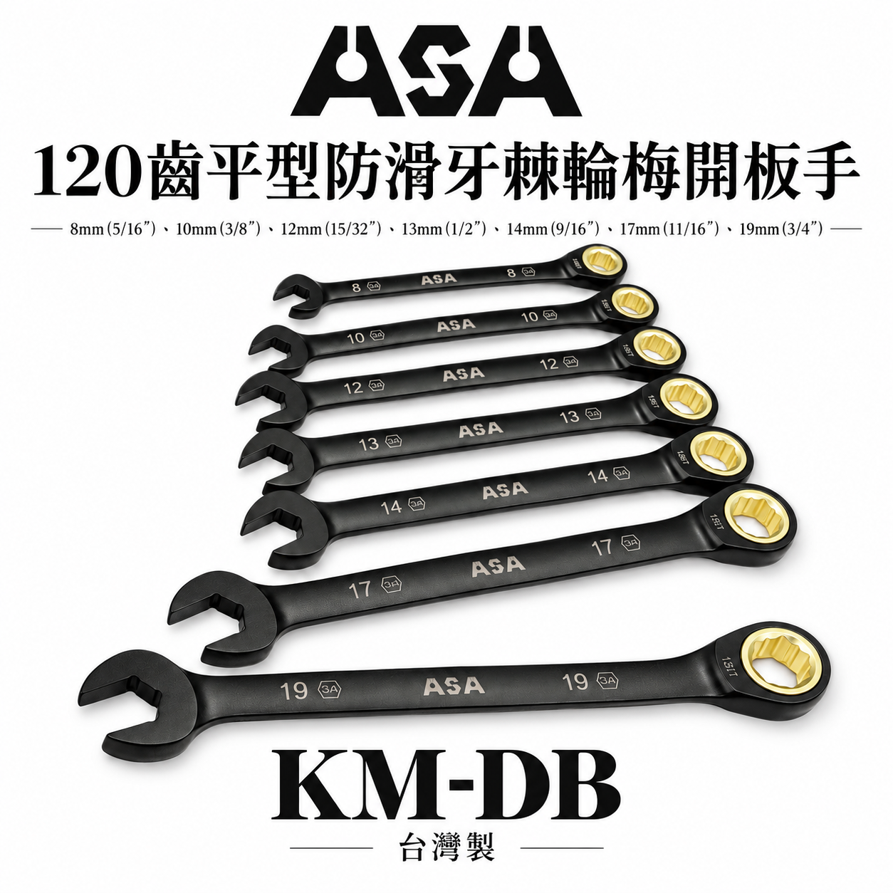 ASA 台灣製｜棘輪扳手 120齒棘輪扳手 防滑牙棘輪梅開 長型棘輪扳手｜黑鉻單向-雙規格公英制｜7支組｜KM-DB