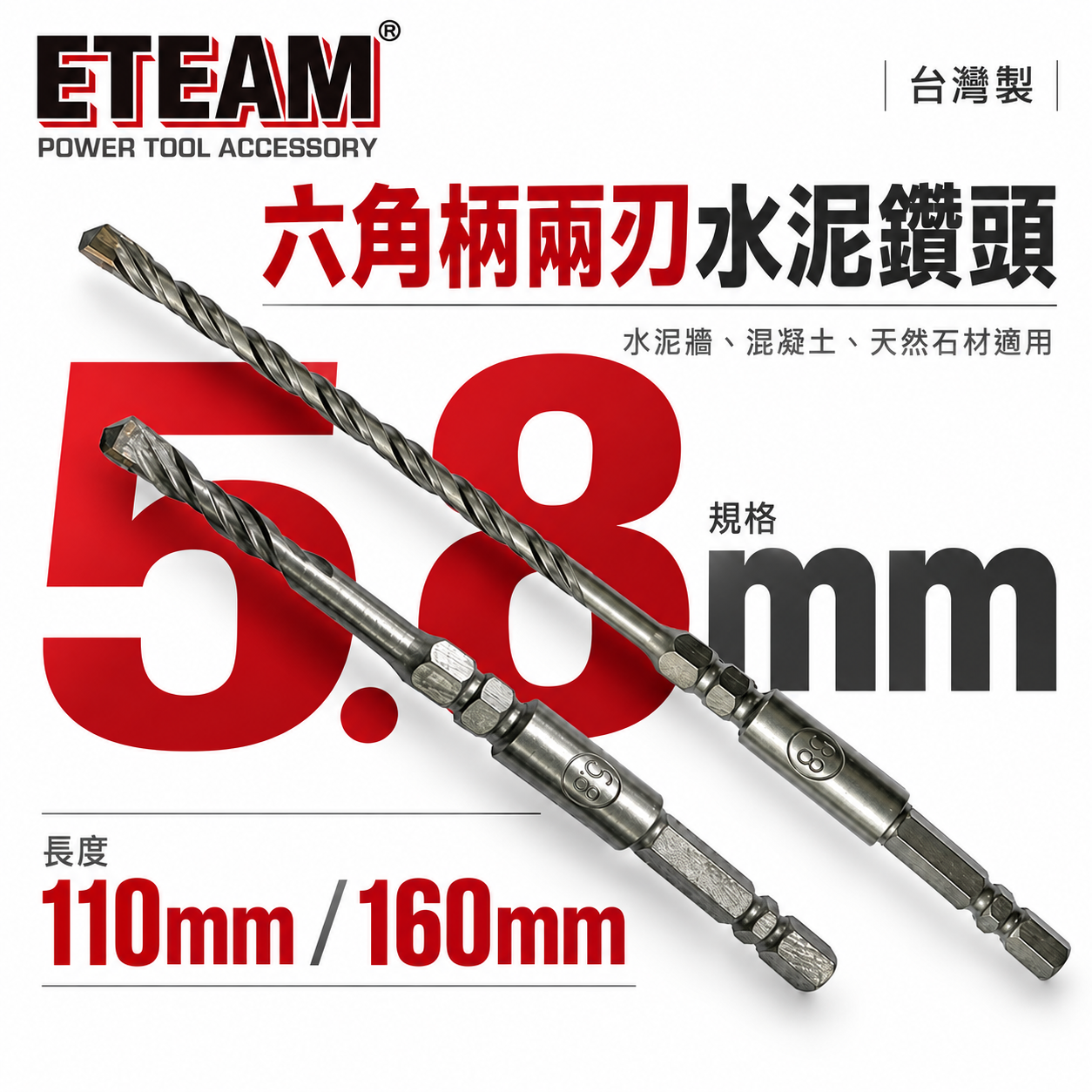 ETEAM 一等｜單買鑽頭｜5.8mm 長 110mm 160mm 六角柄水泥鑽｜水泥鑽頭鑽兼鎖組用 水泥鑽尾｜台灣製