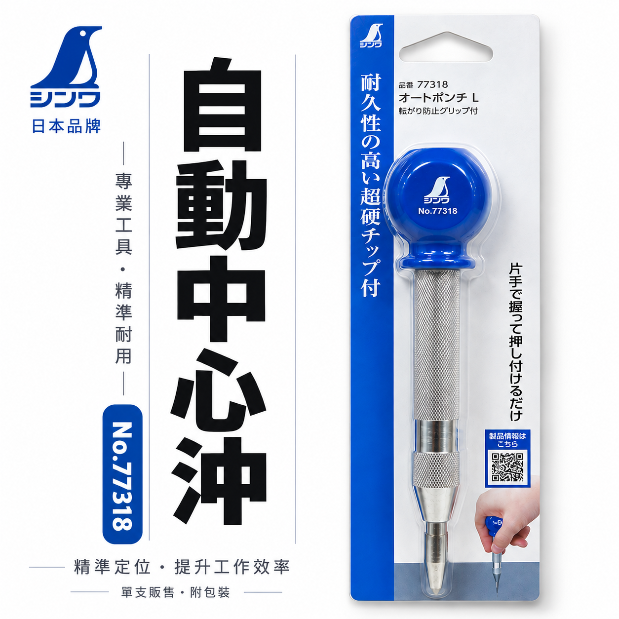 日本 SHINWA 企鵝牌｜77318｜自動中心沖｜L號 自動中心衝 自動打點器 中心定位沖 免鐵鎚 超硬鎢鋼頭 可調衝擊力 防滾握把