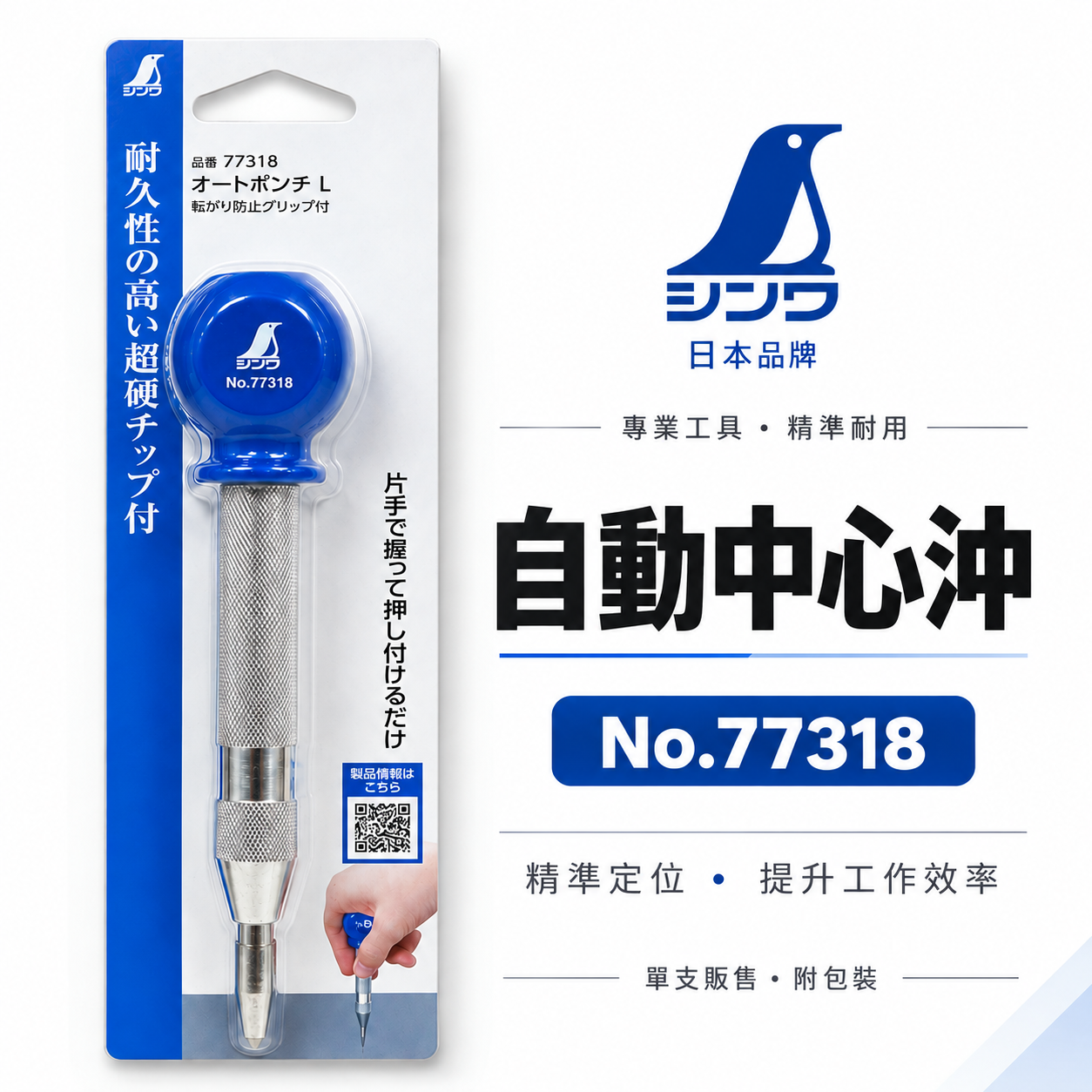日本 SHINWA 企鵝牌｜77318｜自動中心沖｜L號 自動中心衝 自動打點器 中心定位沖 免鐵鎚 超硬鎢鋼頭 可調衝擊力 防滾握把
