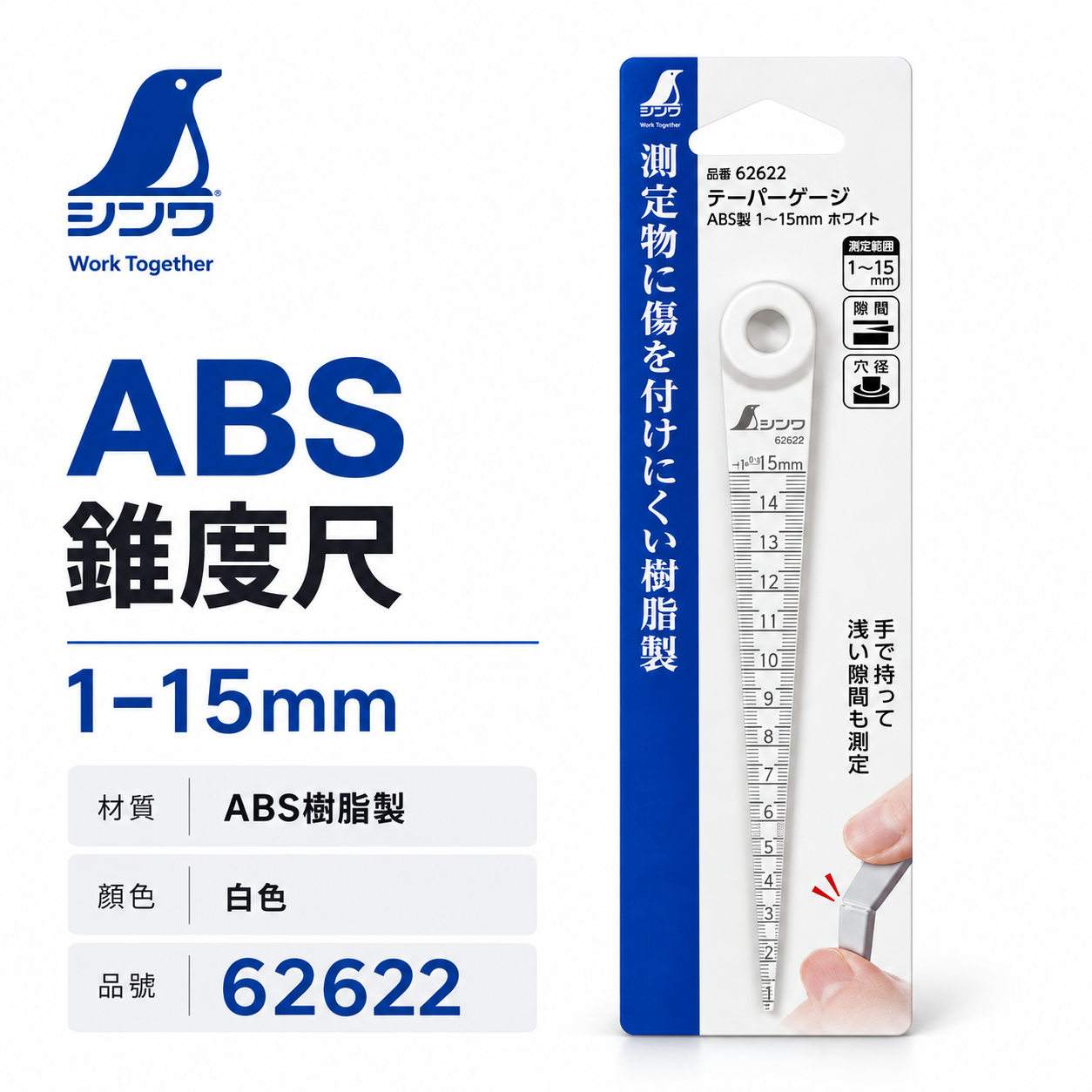 日本 SHINWA 企鵝牌｜62622｜ABS 錐度尺 1-15mm 間隙規｜錐形尺 孔徑量測 縫隙測量 白色塑膠錐度規｜量測工具