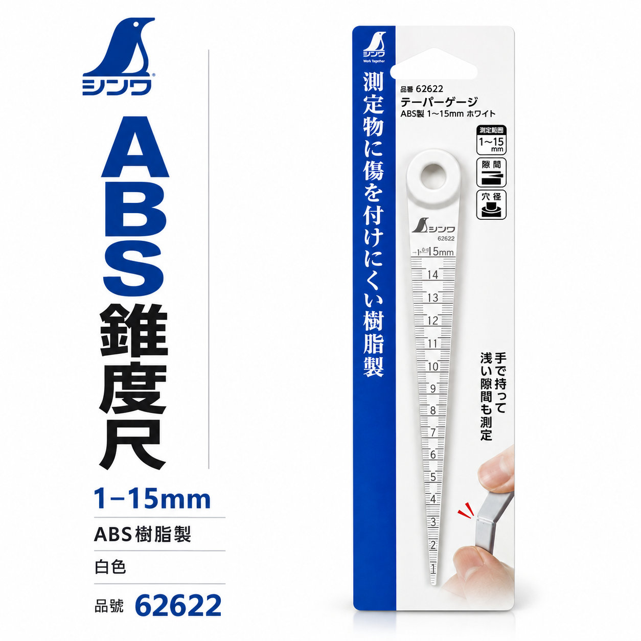 日本 SHINWA 企鵝牌｜62622｜ABS 錐度尺 1-15mm 間隙規｜錐形尺 孔徑量測 縫隙測量 白色塑膠錐度規｜量測工具