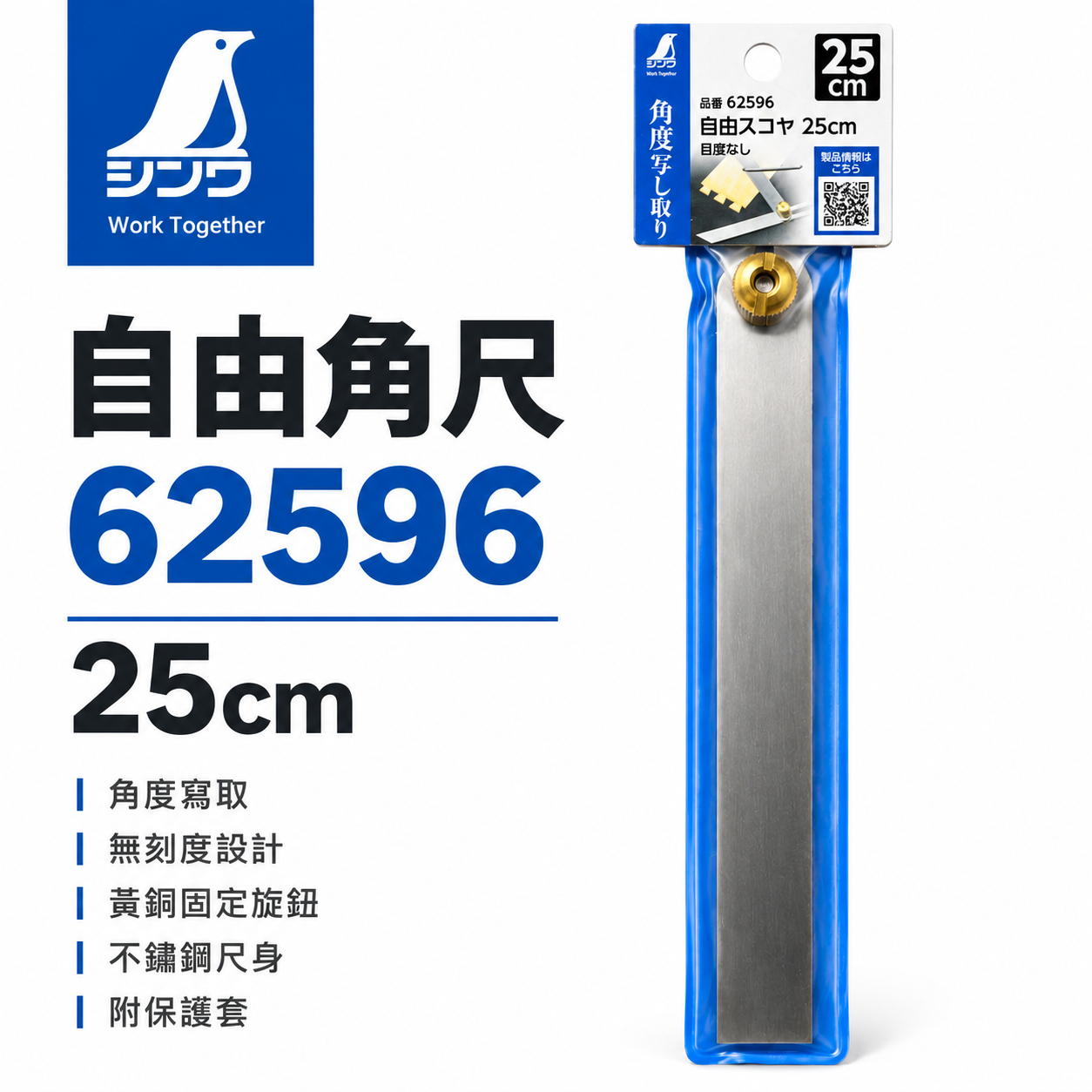 SHINWA 企鵝牌｜62596｜自由角尺 25cm 無刻度角尺 活動角尺 角度描繪尺 角度複製 劃線工具 木工角尺 測量工具