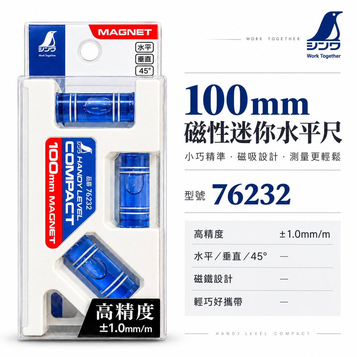 日本 SHINWA 企鵝牌｜76232｜100mm 磁性迷你水平尺 磁吸水平儀 水平垂直45度 強力磁鐵 水準器