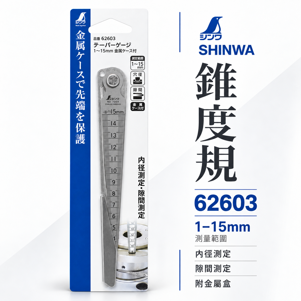 SHINWA 日本製｜企鵝牌 62603｜錐度規 1-15mm 間隙規 錐形尺 內徑測量 間隙測量 金屬外殼保護｜精密量測工具