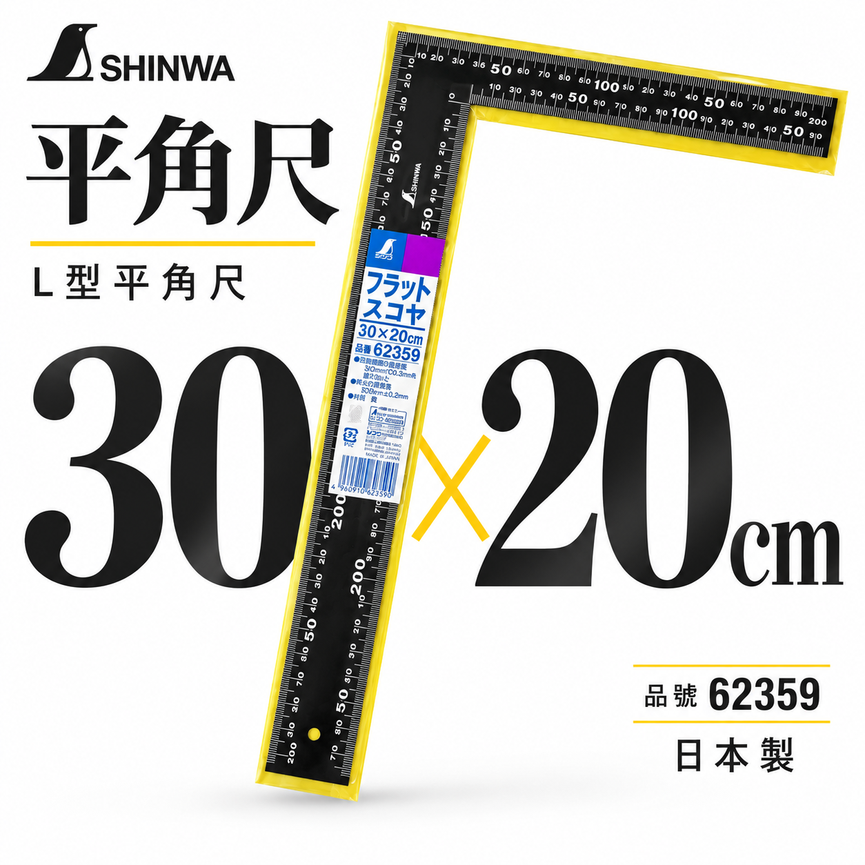 日本製 SHINWA 鶴龜｜黑角尺｜62359 直角規 鐵工角尺 L型角尺 角度規 直角尺 曲尺｜30*20cm｜300mmX200mm