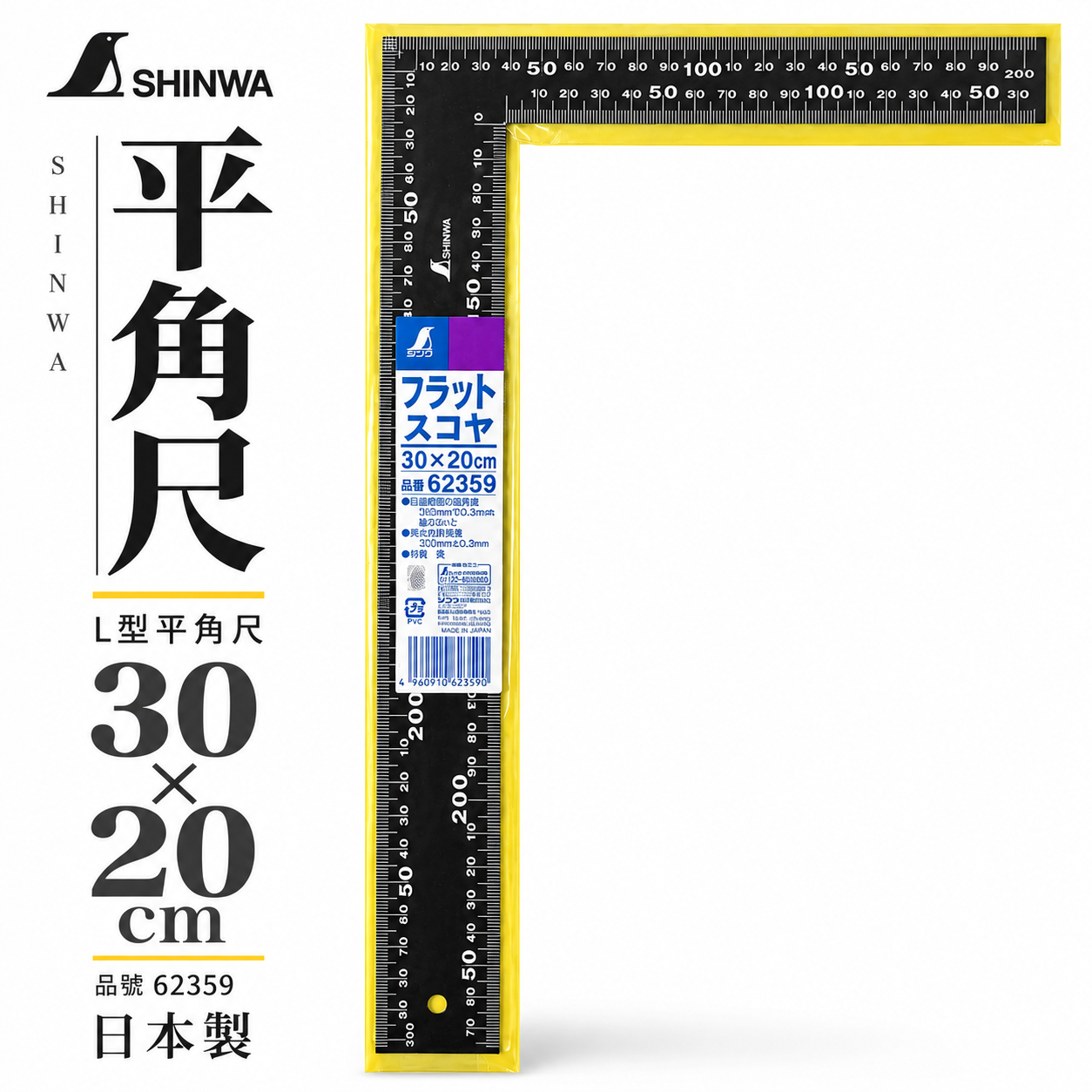 日本製 SHINWA 鶴龜｜黑角尺｜62359 直角規 鐵工角尺 L型角尺 角度規 直角尺 曲尺｜30*20cm｜300mmX200mm