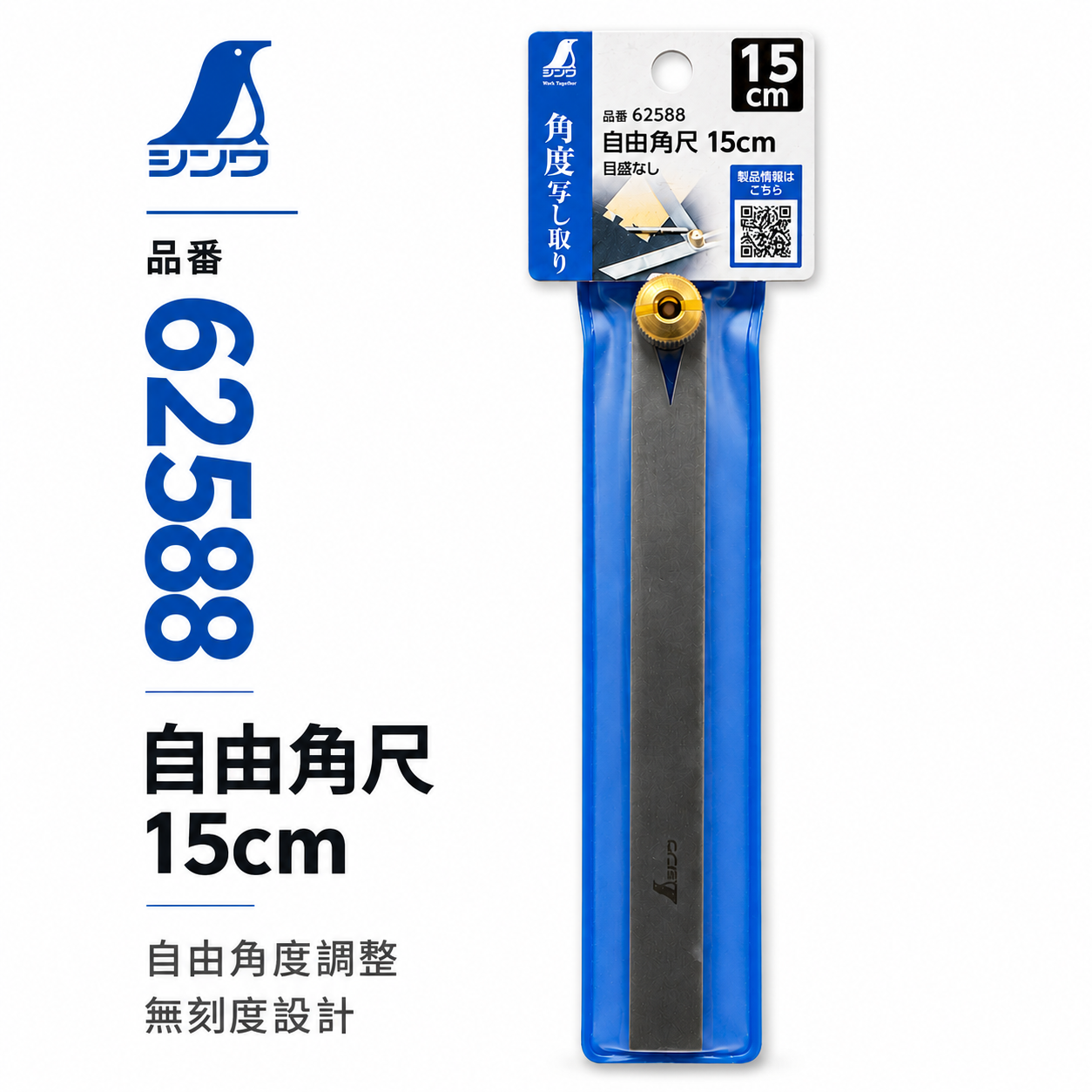 SHINWA 企鵝牌｜62588｜自由角尺 15cm 無刻度角尺 活動角尺 角度描繪尺 角度複製 劃線工具 木工角尺 測量工具
