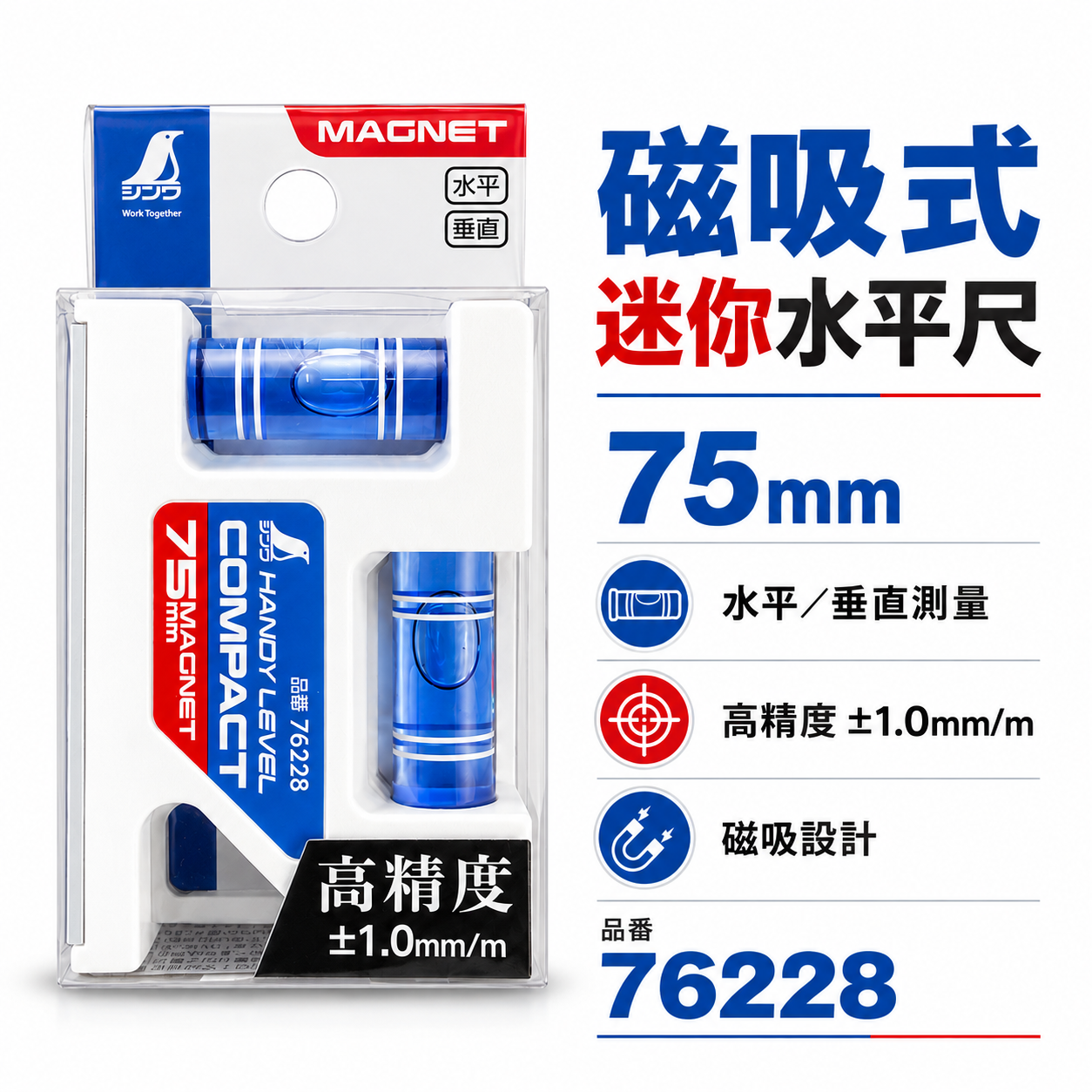 日本 SHINWA 企鵝牌｜76228｜75mm 磁性迷你水平尺 磁吸水平儀 水平垂直 45度 強力磁鐵 水準器 水平尺