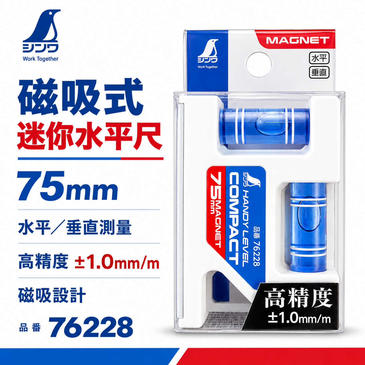 日本 SHINWA 企鵝牌｜76228｜75mm 磁性迷你水平尺 磁吸水平儀 水平垂直 45度 強力磁鐵 水準器 水平尺