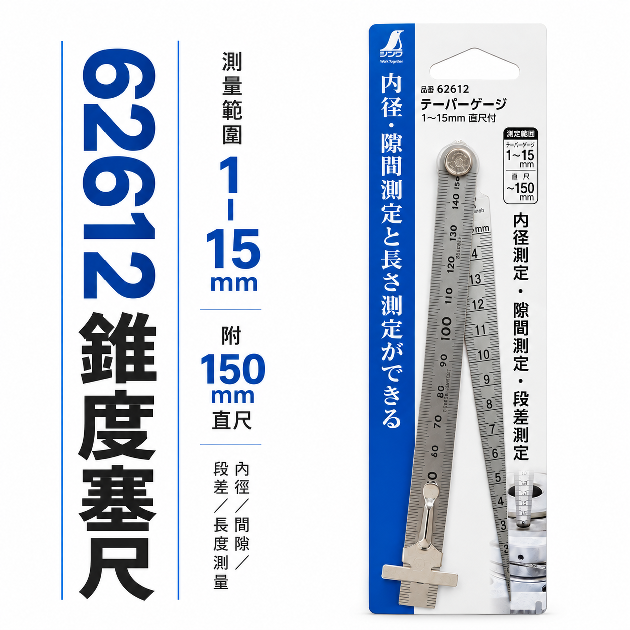 日本 SHINWA 企鵝牌｜62612｜錐度塞尺 1-15mm｜附150mm直尺 不鏽鋼間隙尺 內徑測量 段差測量 長度