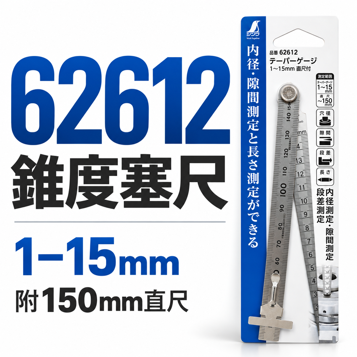 日本 SHINWA 企鵝牌｜62612｜錐度塞尺 1-15mm｜附150mm直尺 不鏽鋼間隙尺 內徑測量 段差測量 長度