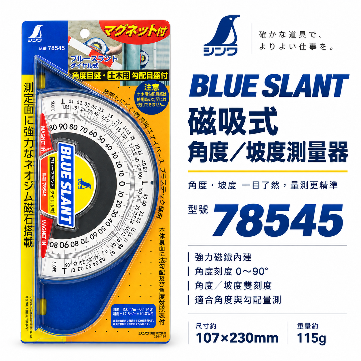 日本 SHINWA 企鵝牌｜78545｜BLUE SLANT 磁吸式角度計 坡度計 斜度計 0-90度 強力磁鐵 土木用量角器