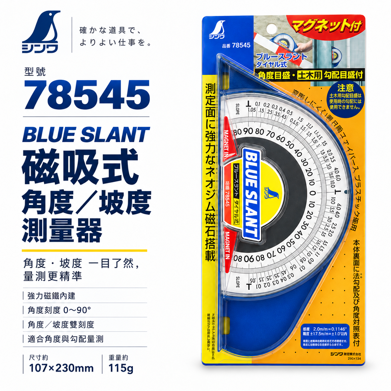 日本 SHINWA 企鵝牌｜78545｜BLUE SLANT 磁吸式角度計 坡度計 斜度計 0-90度 強力磁鐵 土木用量角器