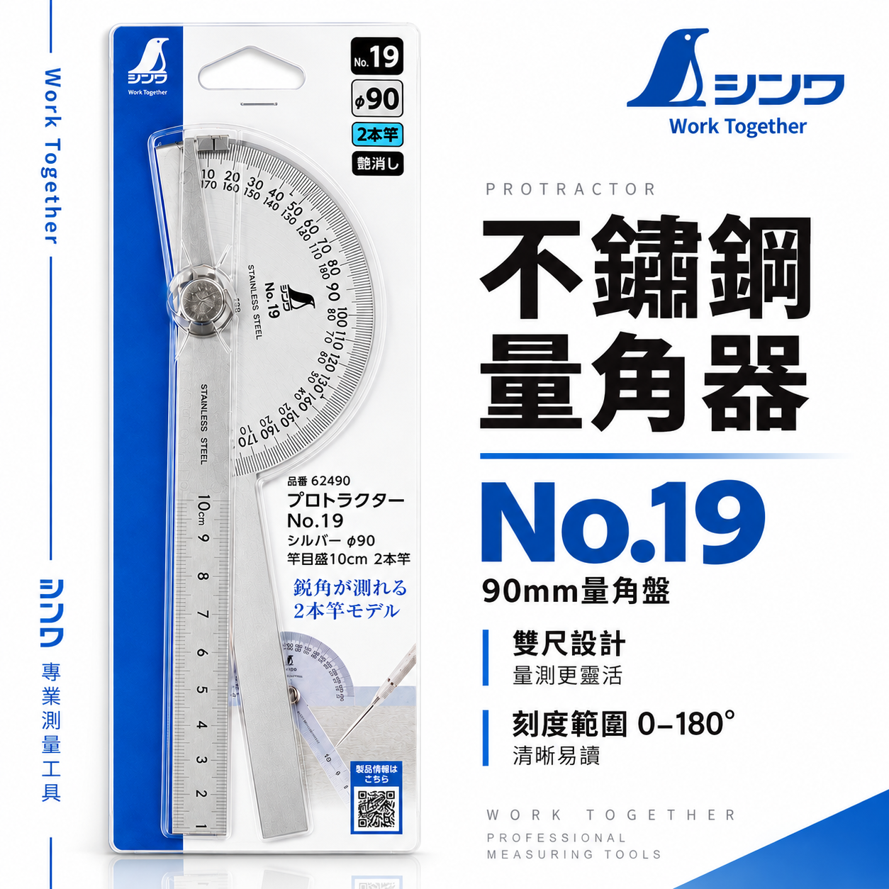 日本 SHINWA 企鵝牌｜62490｜不鏽鋼量角器｜No.19｜雙尺設計 10cm刻度｜角度測量 劃線工具 木工 機械