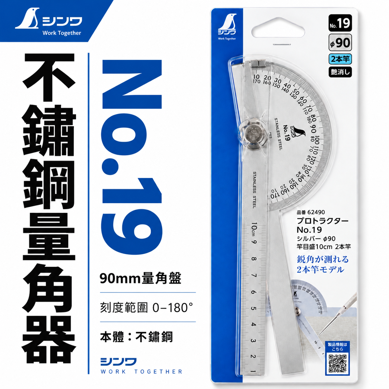 日本 SHINWA 企鵝牌｜62490｜不鏽鋼量角器｜No.19｜雙尺設計 10cm刻度｜角度測量 劃線工具 木工 機械