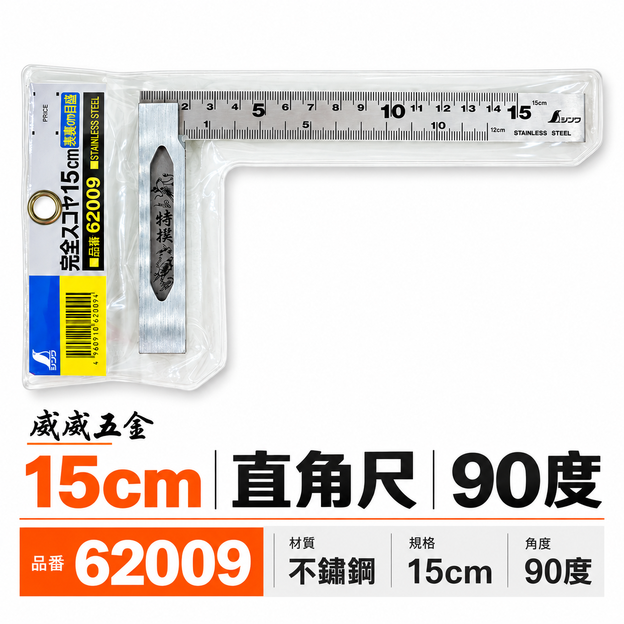 日本 SHINWA 鶴龜 企鵝｜鋼角尺 小型曲尺 15cm 直角尺 厚直角規 90度 鐵工木工用｜62009