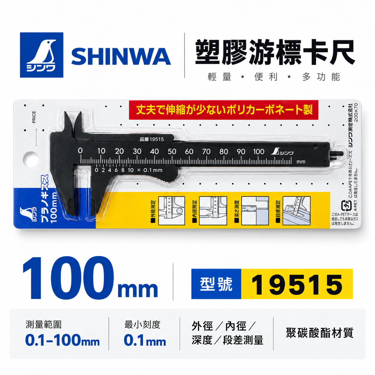 日本 SHINWA 企鵝牌｜19515｜塑膠游標卡尺 100mm 口袋型卡尺  外徑內徑深度段差 測量尺 輕量迷你卡尺｜黑色